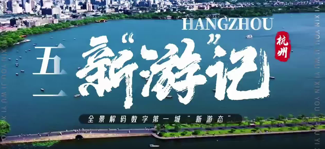 “五一”新“游”记｜老街区新外摆 杭州升腾烟火气