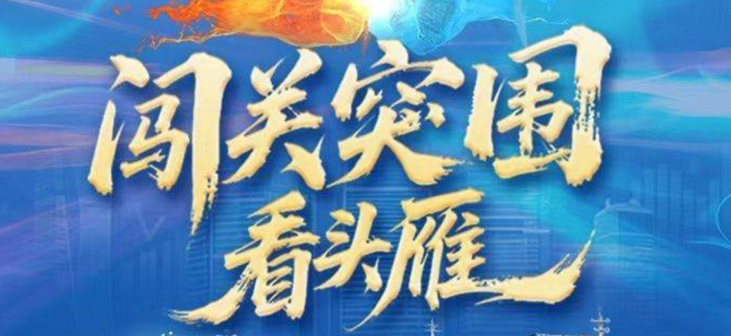 一线潮丨闯关突围看头雁