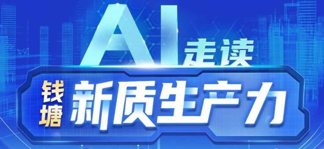AI走读钱塘新质生产力