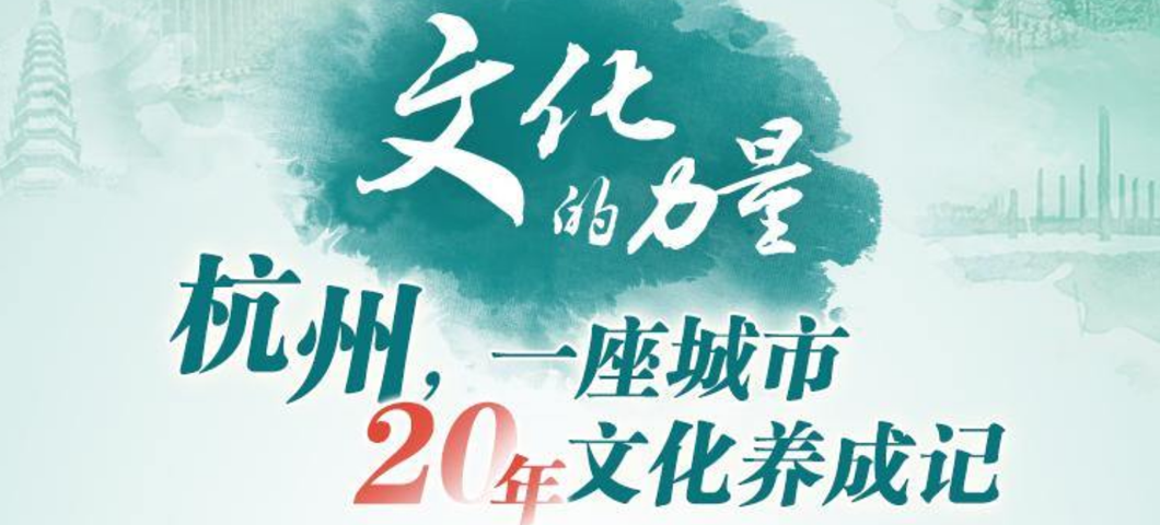 文化的力量丨杭州，一座城市20年文化养成记